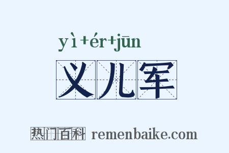 义儿军是什么意思的图片